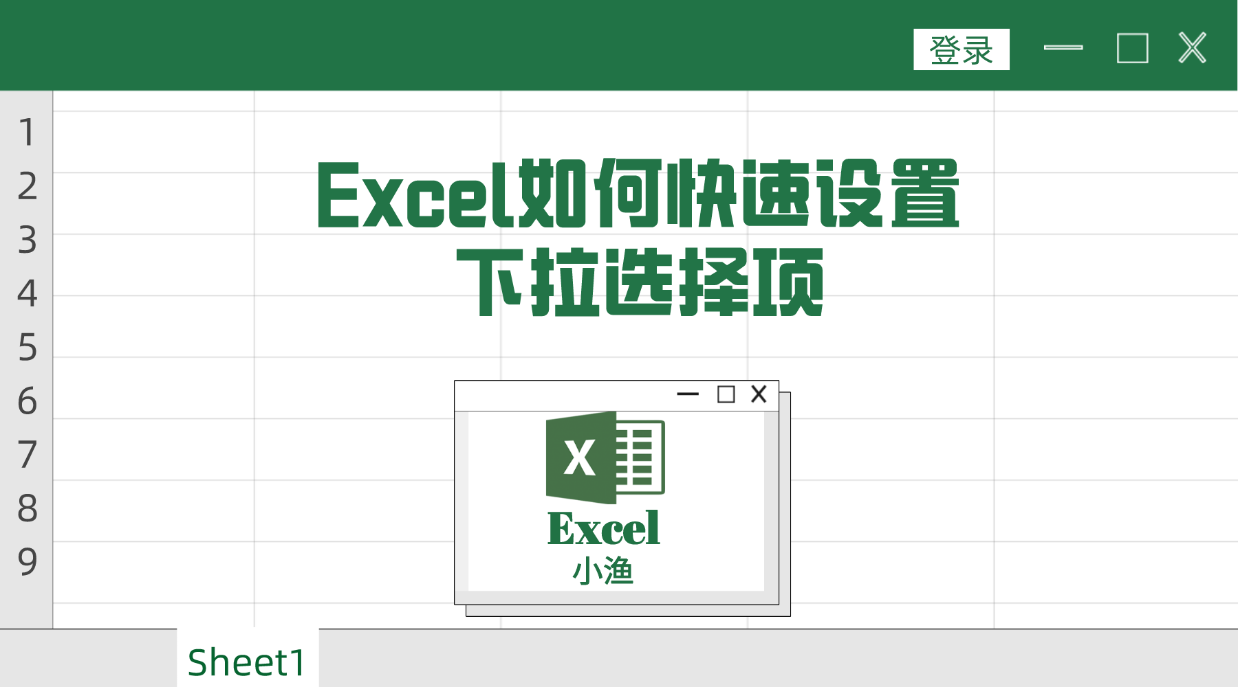 excel下拉选择项怎么设置（Excel文档如何设置下拉选择项）