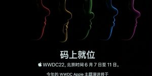 苹果发布WWDC22官方邀请函，很多新产要来了